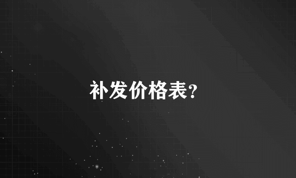 补发价格表？