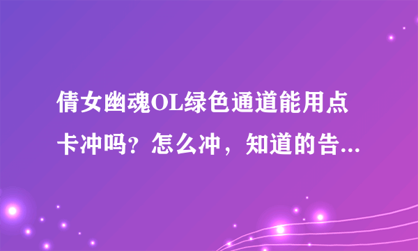 倩女幽魂OL绿色通道能用点卡冲吗？怎么冲，知道的告诉下。无限感激？