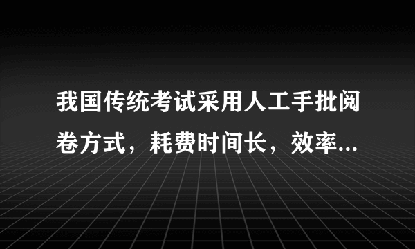 我国传统考试采用人工手批阅卷方式，耗费时间长，效率低。1985年，光标阅读机的问世使得客观题阅卷实现自动化。1999年，专用扫描设备加网上阅卷软件基本实现阅卷过程的信息化。近年来，“专用扫描设备”的系统推出校园版，为用户体验提供了质的飞跃。我国考试阅卷技术发展的历程表明（　　）①事物发展的道路是迂回的、曲折的②事物运动、变化的总趋势是上升的③事物发展要经历量变到质变的过程④事物发展是新事物对旧事物的否定A.①③B.①④C.②③D.②④