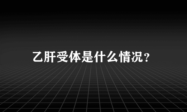 乙肝受体是什么情况？