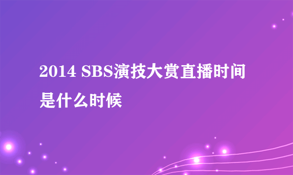 2014 SBS演技大赏直播时间是什么时候