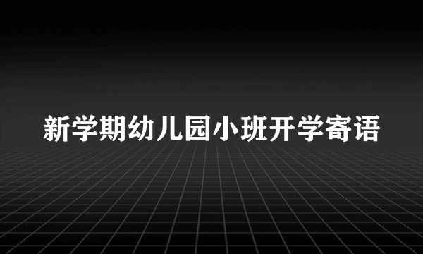 新学期幼儿园小班开学寄语