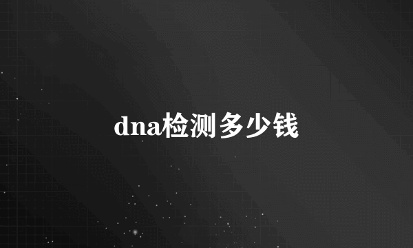 dna检测多少钱