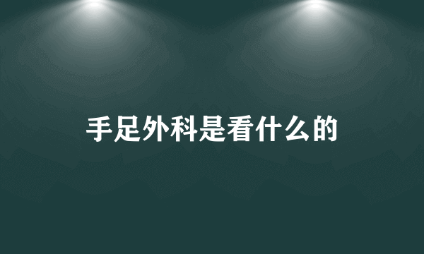 手足外科是看什么的