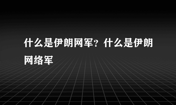 什么是伊朗网军？什么是伊朗网络军