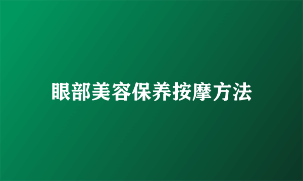 眼部美容保养按摩方法