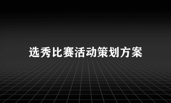 选秀比赛活动策划方案