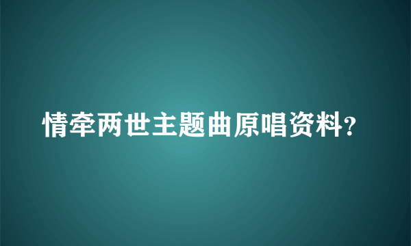 情牵两世主题曲原唱资料？