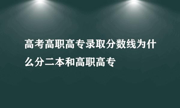 高考高职高专录取分数线为什么分二本和高职高专