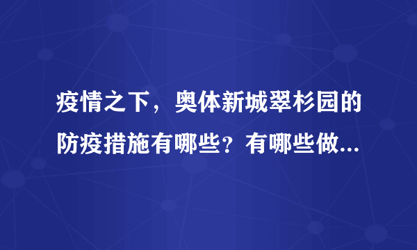 疫情之下，奥体新城翠杉园的防疫措施有哪些？有哪些做得好的地方和不好的地方？