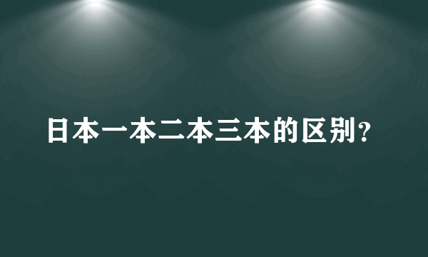 日本一本二本三本的区别？