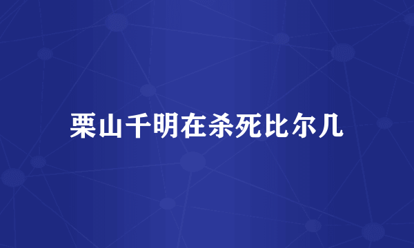 栗山千明在杀死比尔几