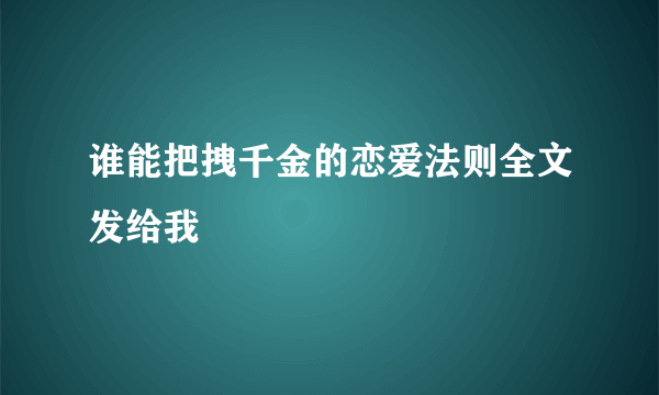 谁能把拽千金的恋爱法则全文发给我