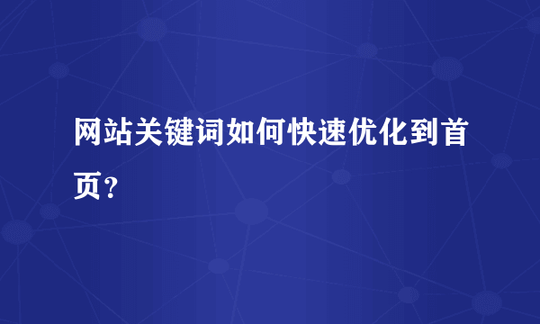 网站关键词如何快速优化到首页？