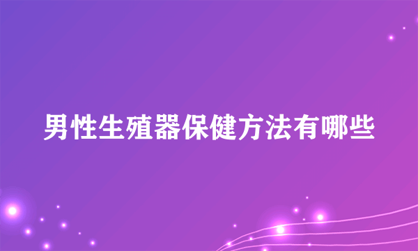 男性生殖器保健方法有哪些