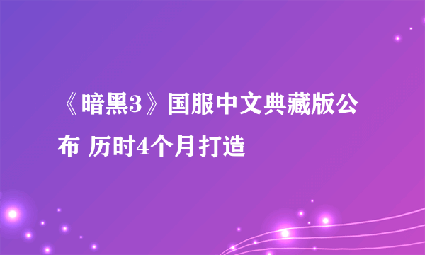 《暗黑3》国服中文典藏版公布 历时4个月打造