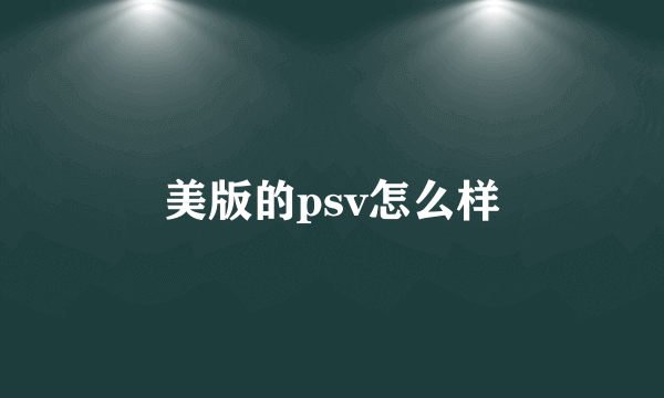 美版的psv怎么样