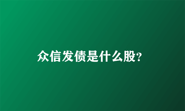 众信发债是什么股？