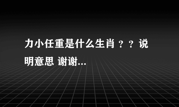 力小任重是什么生肖 ？？说明意思 谢谢...