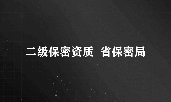 二级保密资质  省保密局