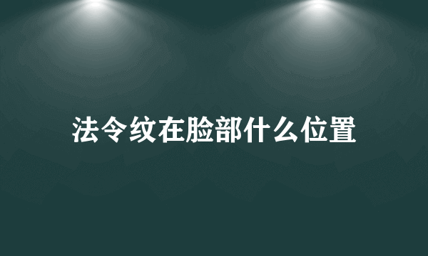 法令纹在脸部什么位置