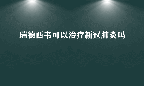 瑞德西韦可以治疗新冠肺炎吗