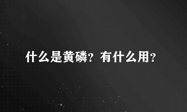 什么是黄磷？有什么用？