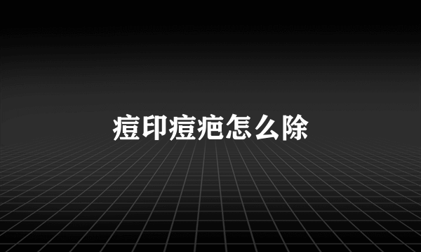 痘印痘疤怎么除