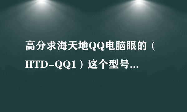 高分求海天地QQ电脑眼的（HTD-QQ1）这个型号的驱动程序