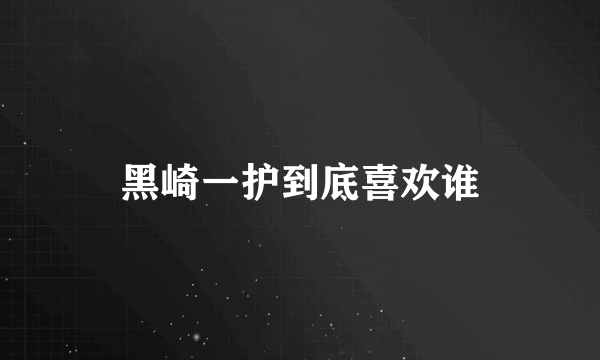 黑崎一护到底喜欢谁