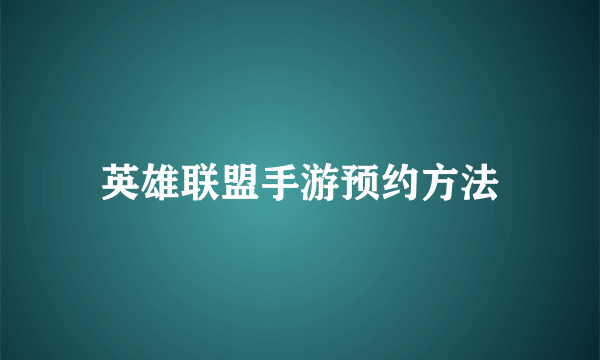 英雄联盟手游预约方法