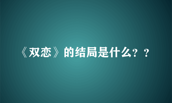 《双恋》的结局是什么？？