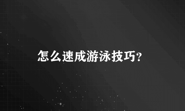 怎么速成游泳技巧？