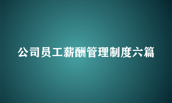 公司员工薪酬管理制度六篇