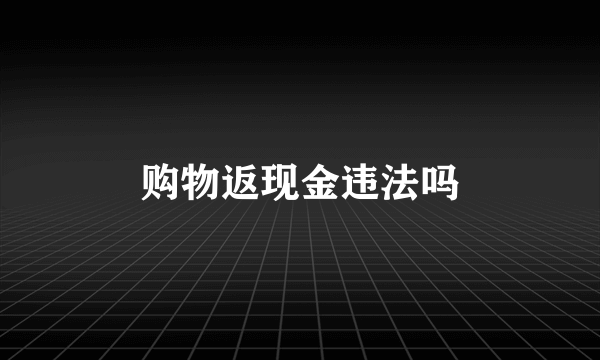 购物返现金违法吗