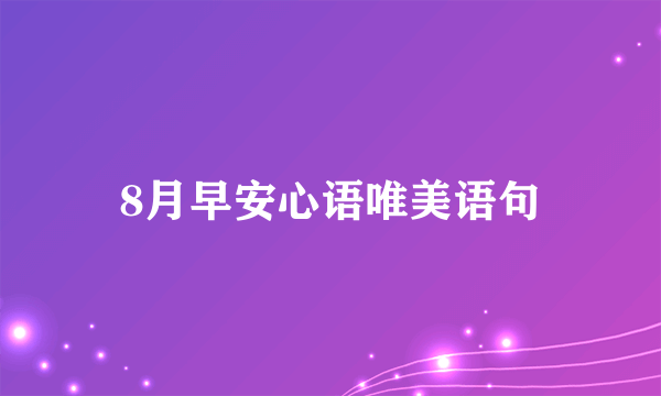 8月早安心语唯美语句