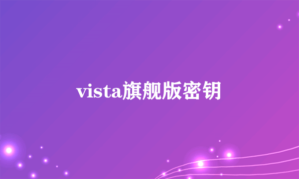 vista旗舰版密钥