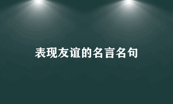 表现友谊的名言名句