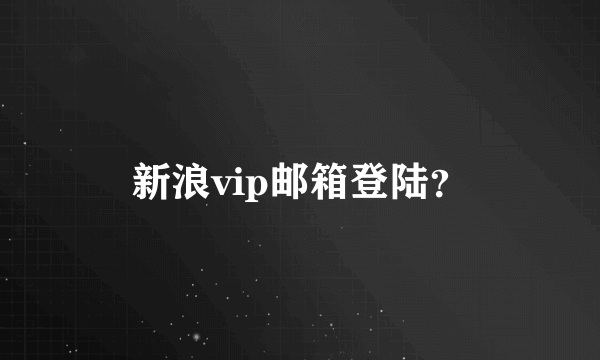 新浪vip邮箱登陆？