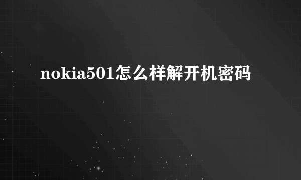 nokia501怎么样解开机密码