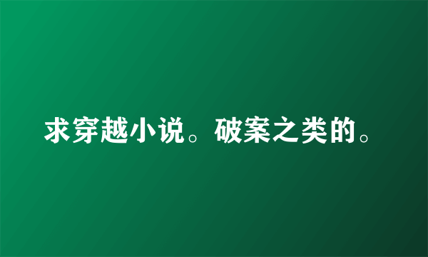 求穿越小说。破案之类的。