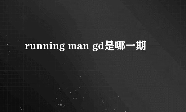 running man gd是哪一期