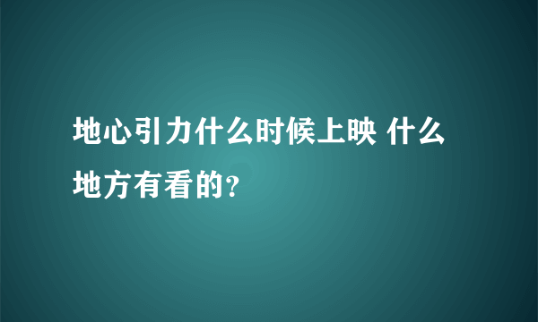 地心引力什么时候上映 什么地方有看的？