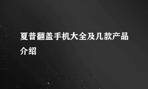 夏普翻盖手机大全及几款产品介绍