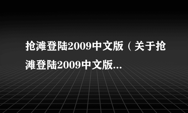 抢滩登陆2009中文版（关于抢滩登陆2009中文版的介绍）