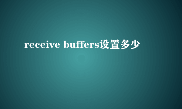 receive buffers设置多少