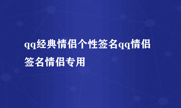 qq经典情侣个性签名qq情侣签名情侣专用