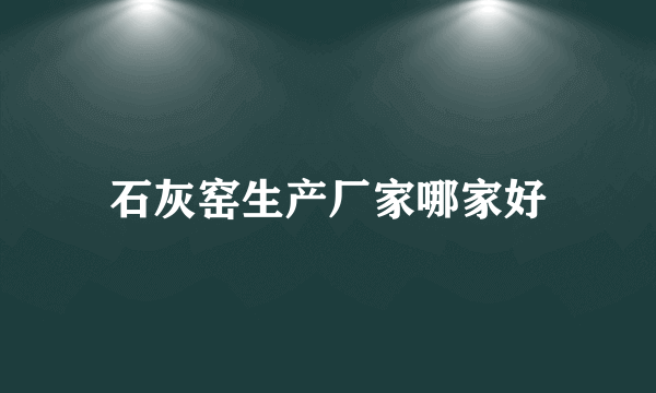 石灰窑生产厂家哪家好