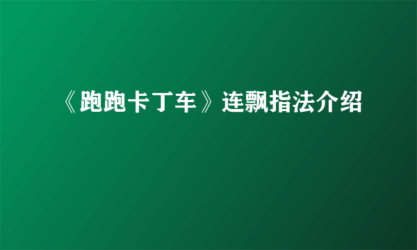 《跑跑卡丁车》连飘指法介绍