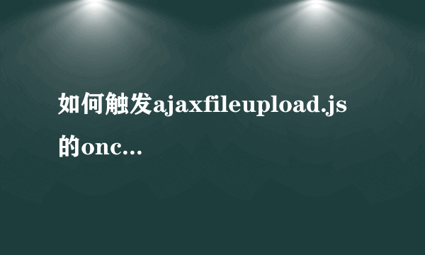 如何触发ajaxfileupload.js的onchange事件